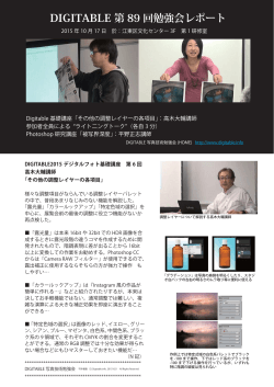 DIGITABLE 第 89 回勉強会レポート - Digitable.info｜デジタル写真技術