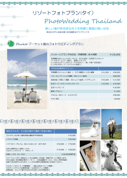 プーケット・サムイ島フォトウエディング料金はこちら（PDF）