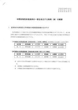 中野区特別区税条例の一部を改正する条例 (案) の概要