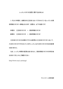 レッスンスタジオ変更に関するお知らせ 3 月より木曜日，金曜日の