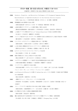 ポスター発表 第1日目（9月24日，木曜日）17:30