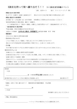 GRⅡを持って街へ繰り出そう！！ ﾘｺｰ GRⅡ実写体験イベント
