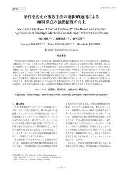 条件を変えた複数手法の選択的適用による 顔特徴点の