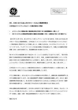 PRESS RELEASE GE、日本における法人向けのリース