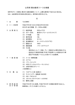 公用車（軽自動車）リース仕様書
