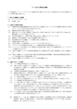 リースおよび物品仕様書