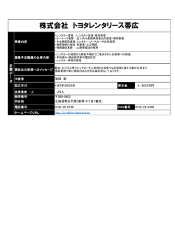 株式会社 トヨタレンタリース帯広