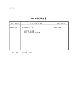 リース物件明細書