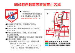 開成町自転車等放置禁止区域