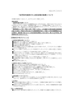 ｢幼児車内放置ゼロ｣巡回活動の結果について