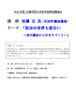 講 師： テーマ：「政治の世界も面白い