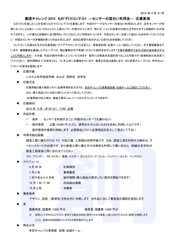 創造チャレンジ 2015 ものづくりコンテスト ―センサーの面白い利用法