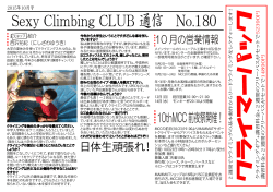 Sexy Climbing CLUB 通信 No.180
