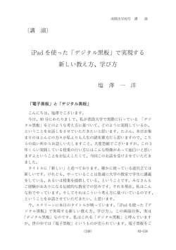 iPadを使った「デジタル黒板」で実現する 新しい教え方、学び方
