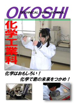 化学はおもしろい！ 化学で君の未来をつかめ！