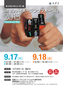In vivo イメージングフォーラム2015