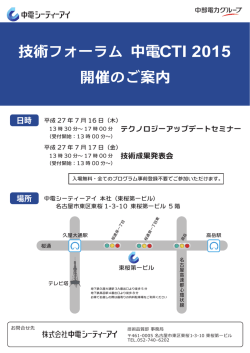 技術フォーラム 中電CTI 2015 開催のご案内