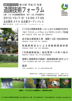 造園技術フォーラム - 日本造園建設業協会
