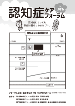 「認知症ケアフォーラムinいずも」が開催されます。申込不要。 [PDF