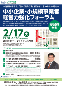 中小企業・小規模事業者 経営力強化フォーラム
