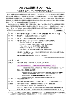 メコン5ヵ国経済フォーラム
