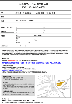 ifs新春フォーラム 参加申込書 FAX : 03-3497-4555