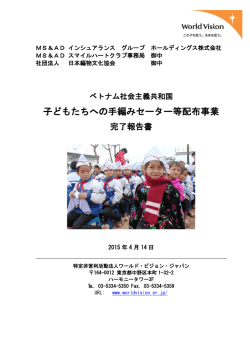 子どもたちへの手編みセーター等配布事業