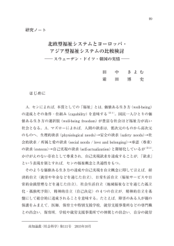 北欧型福祉システムとヨーロッパ・ アジア型福祉システムの比較検討