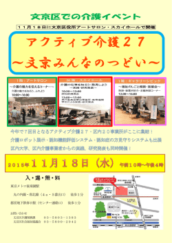 アクティブ介護27 ～文京みんなのつどい～