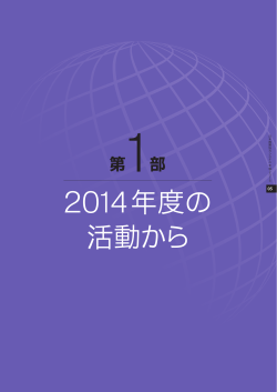 第1部：2014年度の活動から - 一般財団法人 日本国際協力システム
