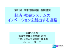 第31回 日本道路会議 基調講演 経済・社会システムの