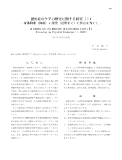 認知症のケアの歴史に関する研究（Ⅰ）