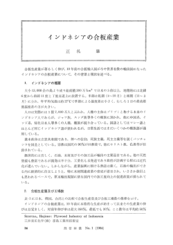 インドネシアの合板産業 - jifpro.or.jp