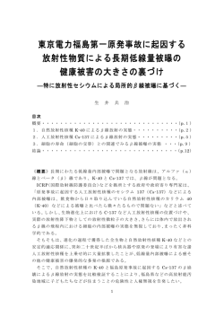 東京電力福島第一原発事故に起因する 放射性物質による長期低線量
