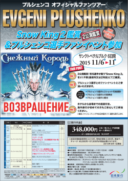 Snow King2鑑賞 &プルシェンコ選手ファンイベント参加 Snow King2