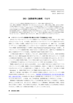 ISO（国際標準化機構）では今（全面新訂：2012年6月改定、改定5：2015