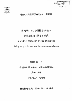 博士(人間科学)学位論文 概要書 幼児期における目標志向
