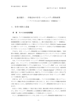 論文題目： 市場志向の住宅・コミュニティ開発政策 1．各章の