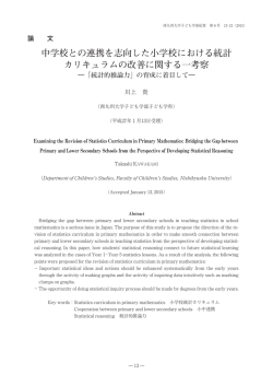 中学校との連携を志向した小学校における統計