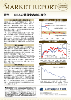 豪州 &ndash;RBAの通貨安志向に変化&ndash;