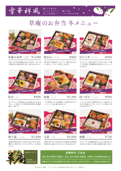草庵のお弁当 冬メニュー