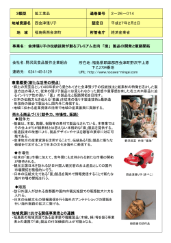 会津張り子の伝統技術が創るプレミアム志向 「面」 製品の開発と販路開拓