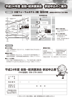 平成24年度 金融・経済講演会 参加申込のご案内 平成24年度 金融