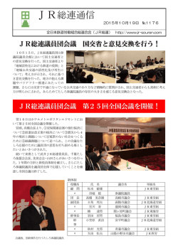 JR総連議員団会議全国会議・国交省意見交換