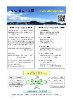 NPO省エネ工房の紹介PDF