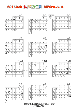 2015年度 あいらぶ工房 開所カレンダー