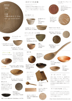 十勝の木のうつわ 工房