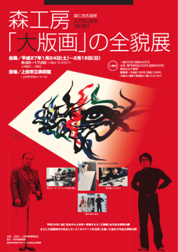 森工房「大版画」展チラシ（PDF）