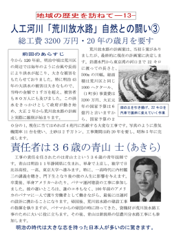 人工河川「荒川放水路」自然との闘い③ 責任者は36歳の青山 士（あきら）