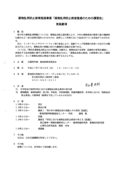 薬物乱用防止事又育推進事業 「薬物乱用防止教室推進